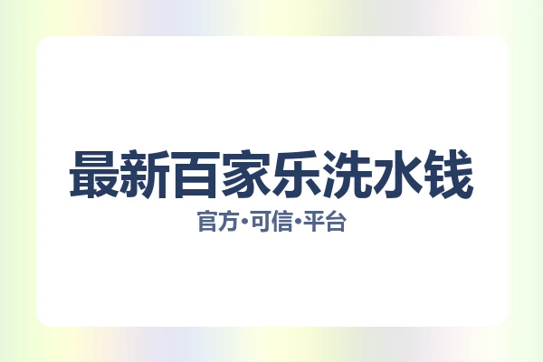 最新百家乐洗水钱 图片